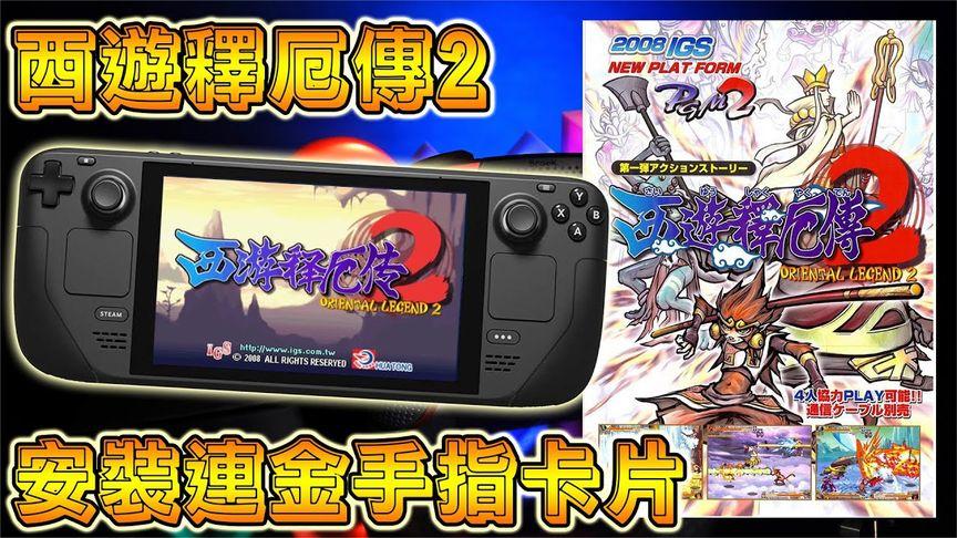 西游释厄传2金手指版图标