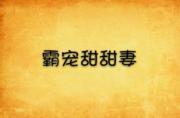 霸宠甜甜妻雪篱笆全文免费缩略图