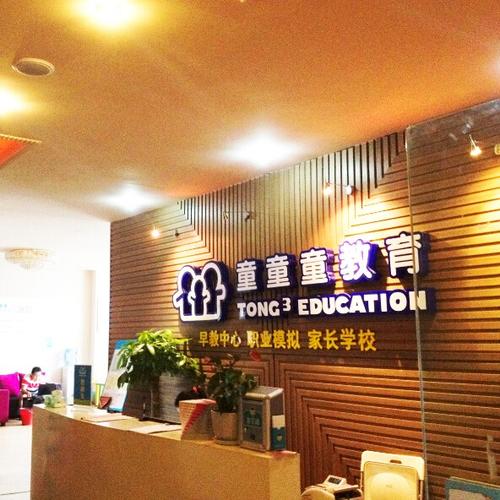 成都童童童早教图标