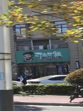 可鱼可饭陈建华