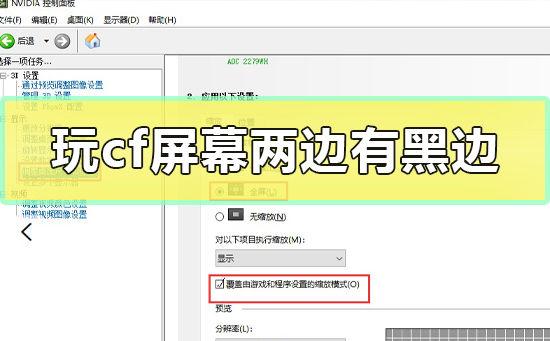 win7电脑两边黑框