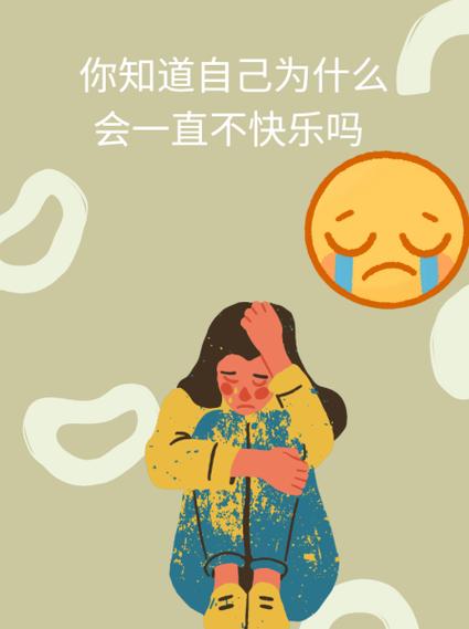 我为什么感觉自己总是不快乐呢
