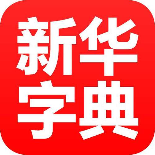 免费下载新华字典官网2017游戏截图