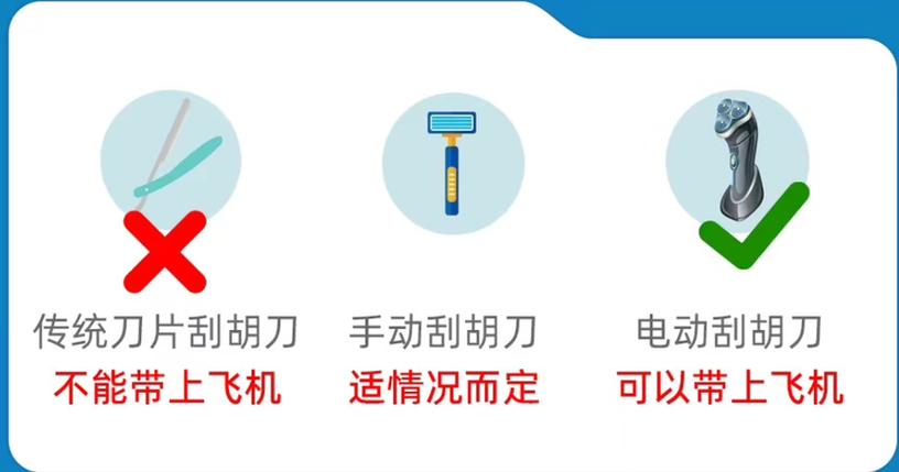 剃须刀能上飞机吗还是要托运