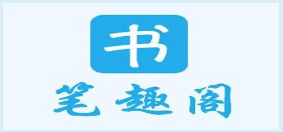 新笔趣阁app安卓版