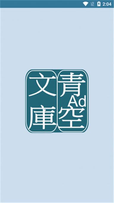 青空文库官方下载安卓版