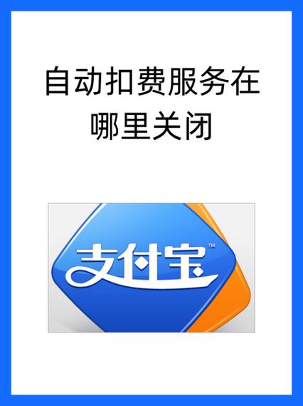 怎样关闭支付宝里的自动扣费功能游戏截图