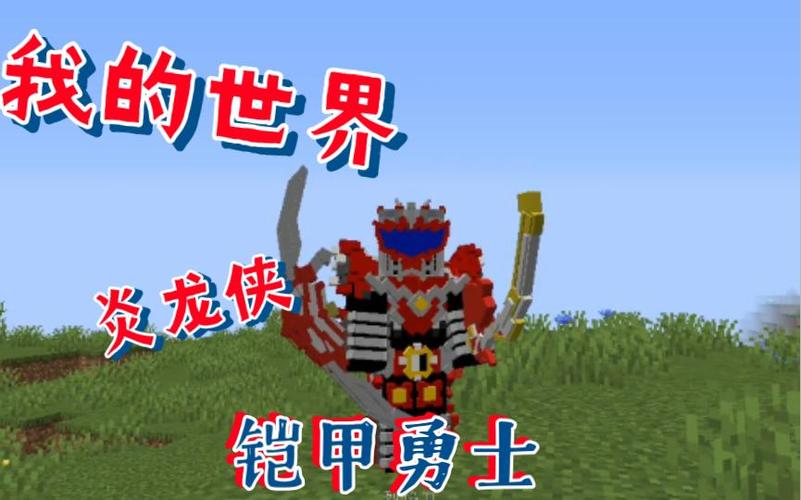 我的世界铠甲勇士mod下载图标