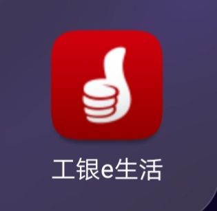 工银e安全客户端下载图标