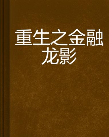 重生之金融风云
