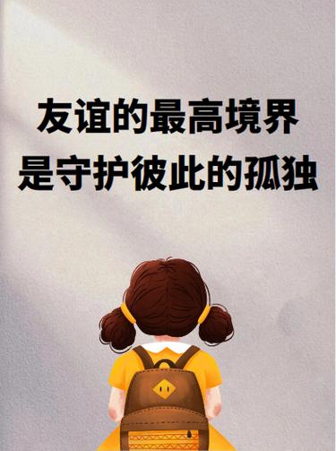 友谊要用什么去呵护