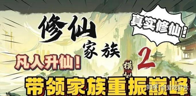 修仙家族从散修开始
