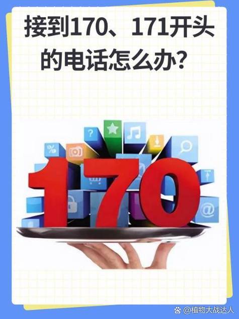 不小心接了170开头电话图标