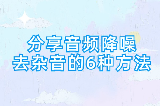 录音杂音大怎么消除