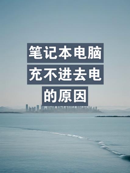 华硕电脑充不上电怎么解决