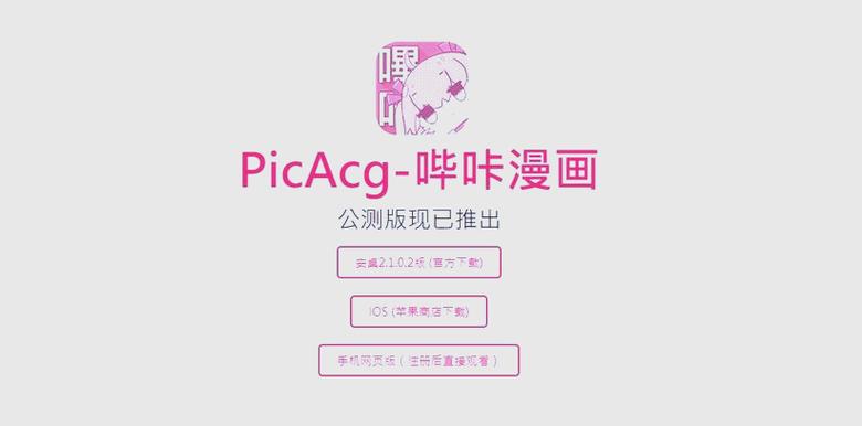 picACG2.2.3.4下载安装2023最新版本缩略图