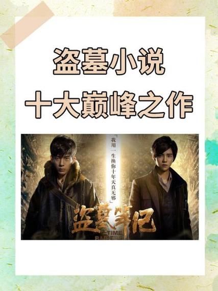 十大巅峰盗墓小说排行榜