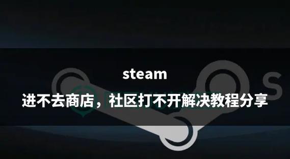steam社区能打开商店打不开图标