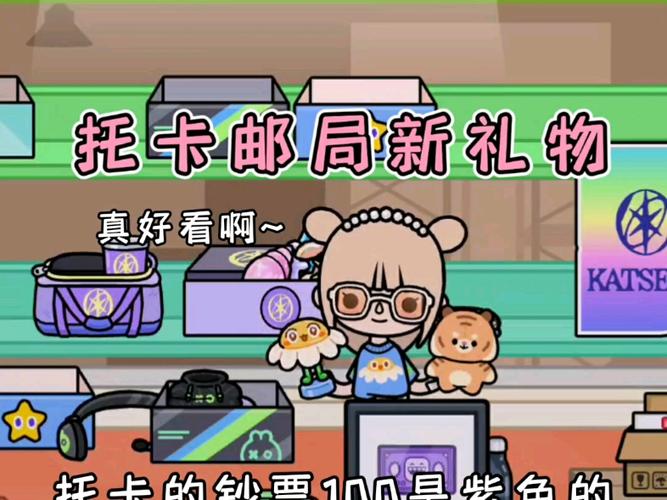 托卡世界邮局里可以领什么图标