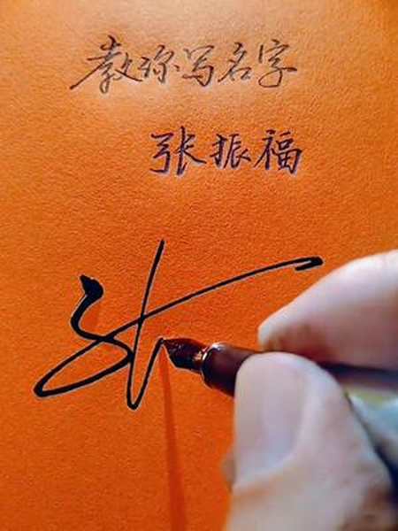 张字的艺术签名写法