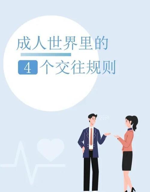 人际关系的基本原则