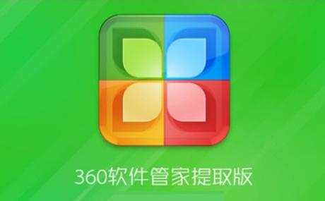 360应用管家下载