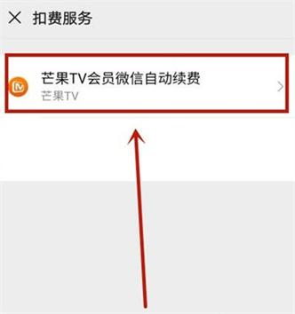 怎样关闭电视会员自动续费