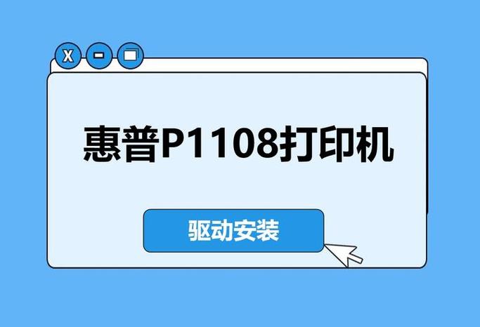 惠普1108打印机和哪个型号共用驱动