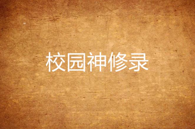 校园修神录单人通关