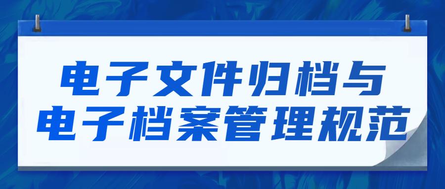 电子文件归档与管理规范游戏截图