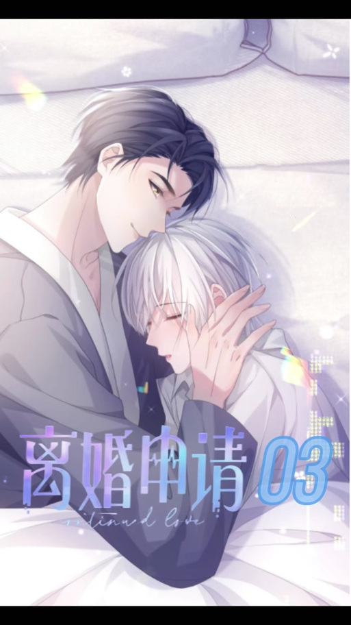 离婚申请漫画8话免费缩略图