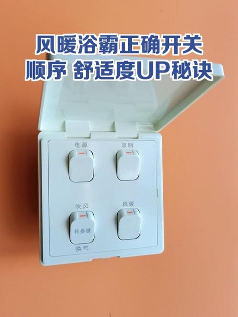 风暖浴霸开关顺序游戏截图