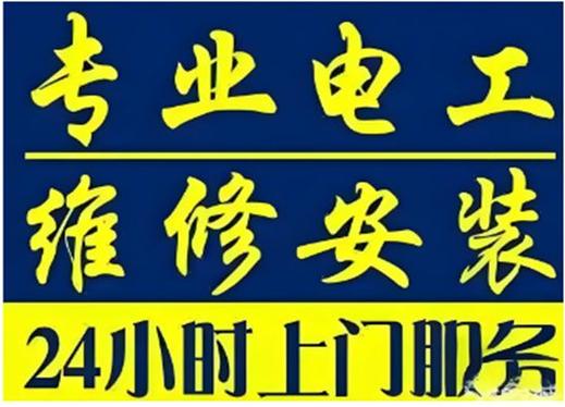 附近电工维修上门电话
