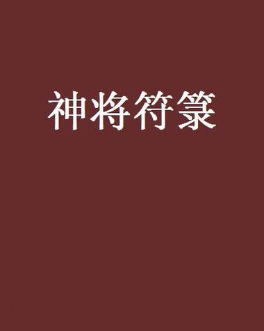 符箓神通,九个符箓凝成神通的小说