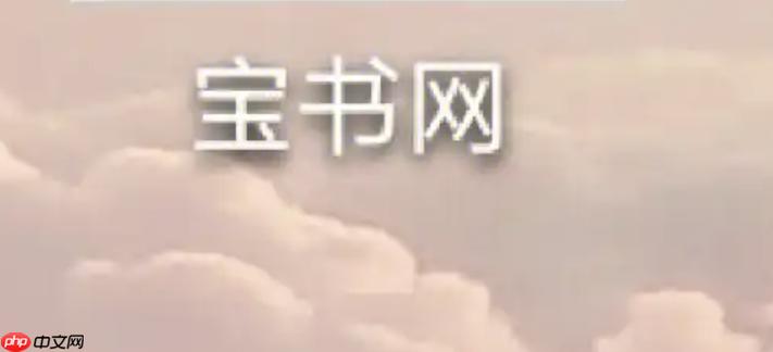 宝书网在线阅读