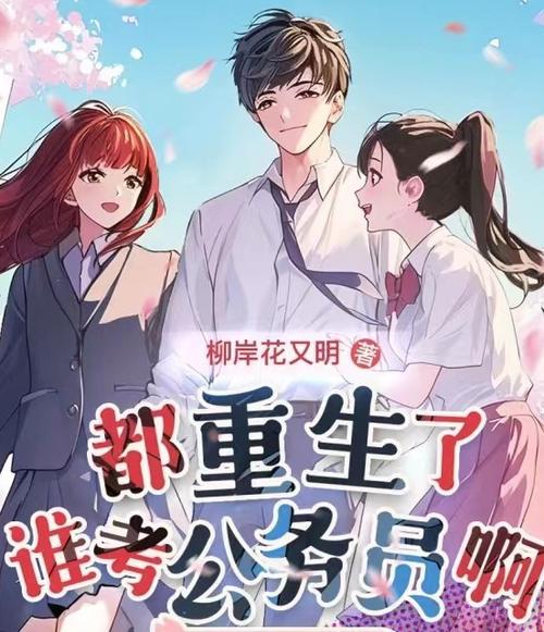 重生了谁考公务员免费阅读