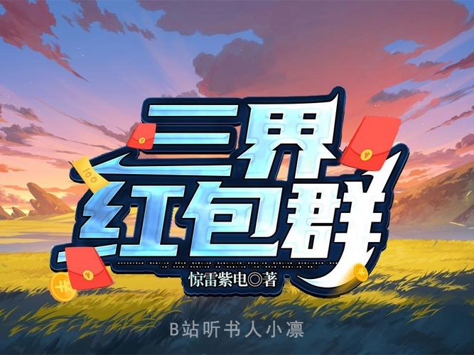 三界红包群有声小说蛐蛐mp3下载