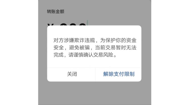 别人转账给我提示有风险如何解除