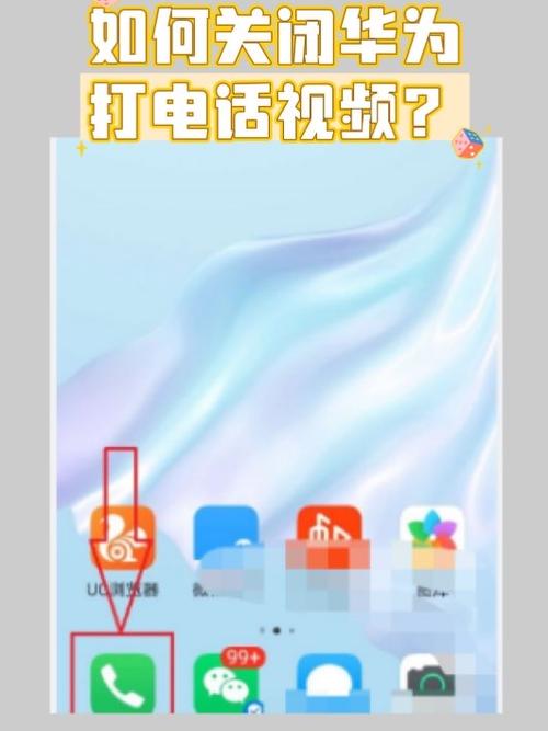 来电出现视频怎么关闭图标