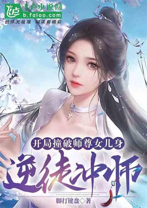 武侠:女儿身,开局被逐出师门图标