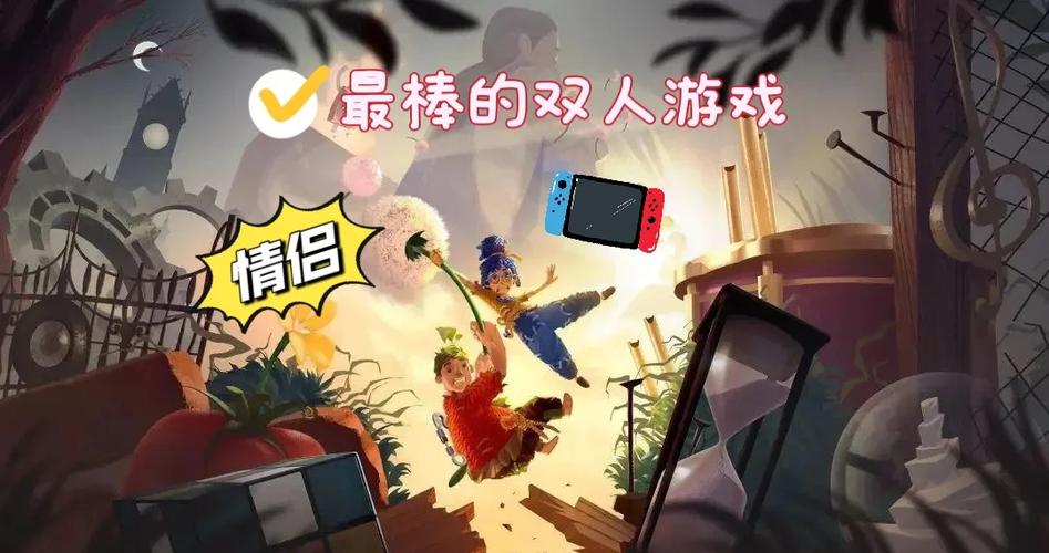 switch情侣双人游戏游戏截图