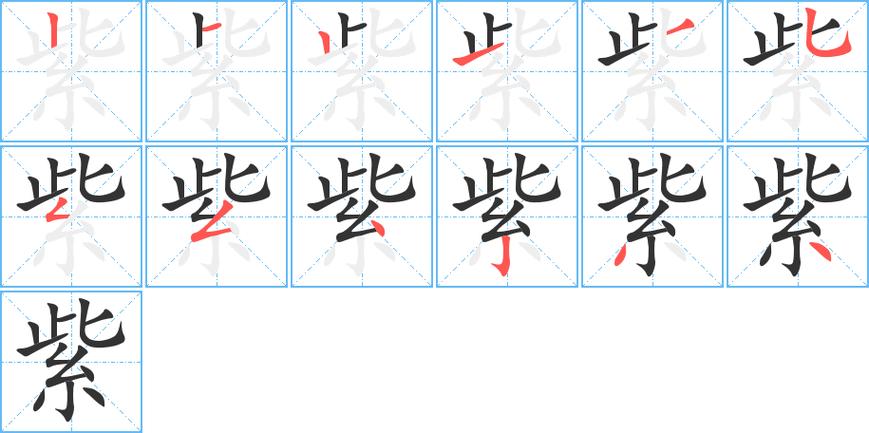 紫字的正确笔画