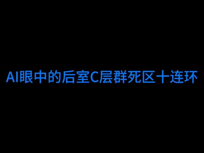 后室十连死区vs后室十连宜居