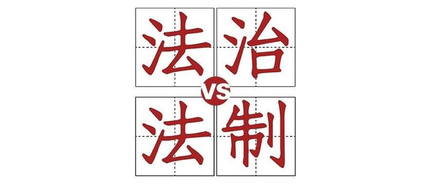 法治什么意思