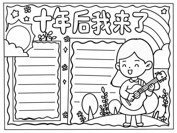 十年后的自己会是什么样子
