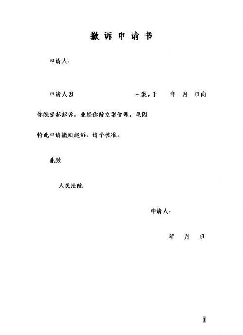 撤诉申请书