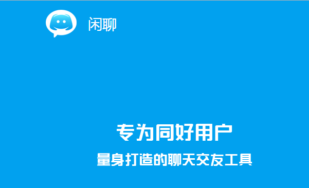 闲聊app的官方页面