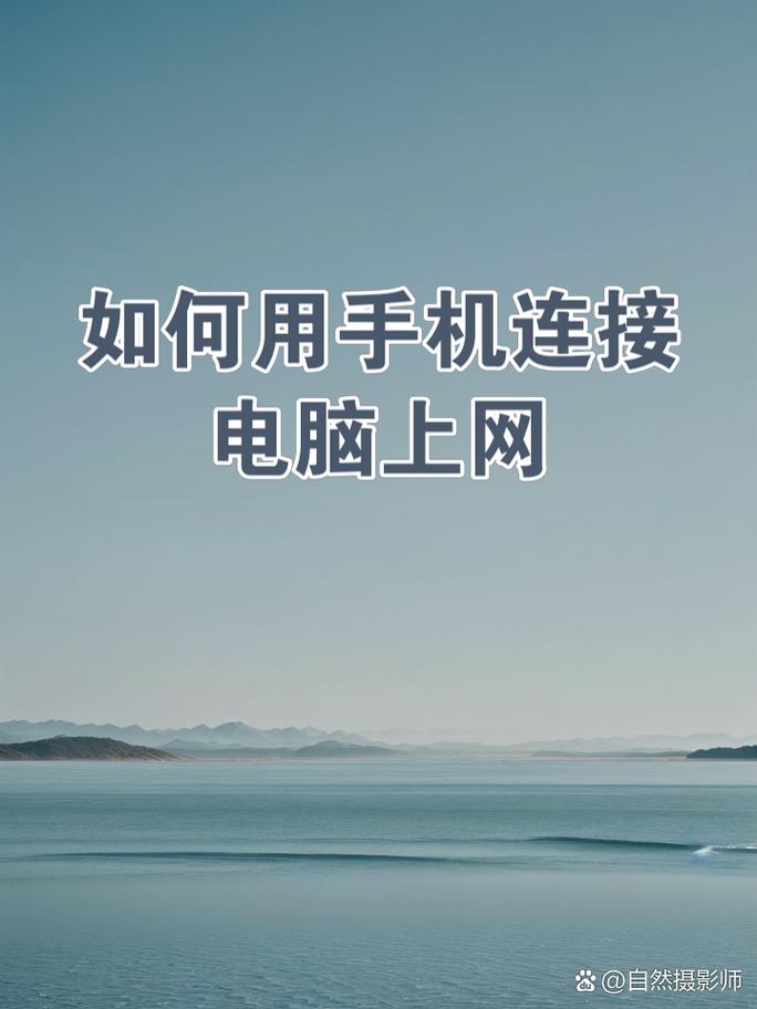 电脑使用手机流量上网