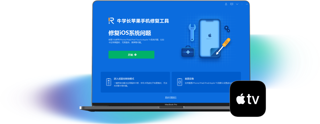 牛学长苹果手机修复工具下载游戏截图