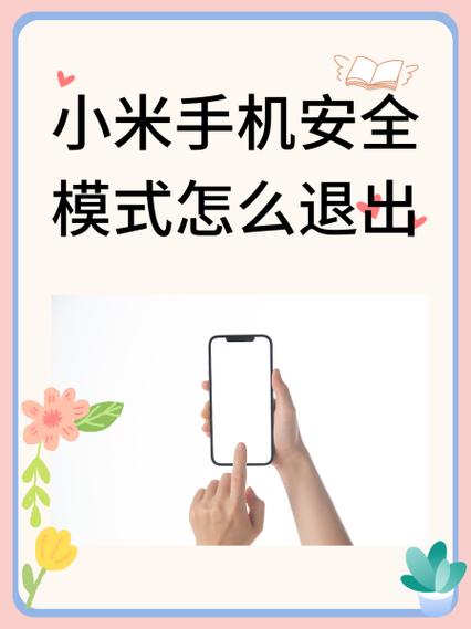 红米手机显示安全模式怎么解除